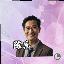 陈乐