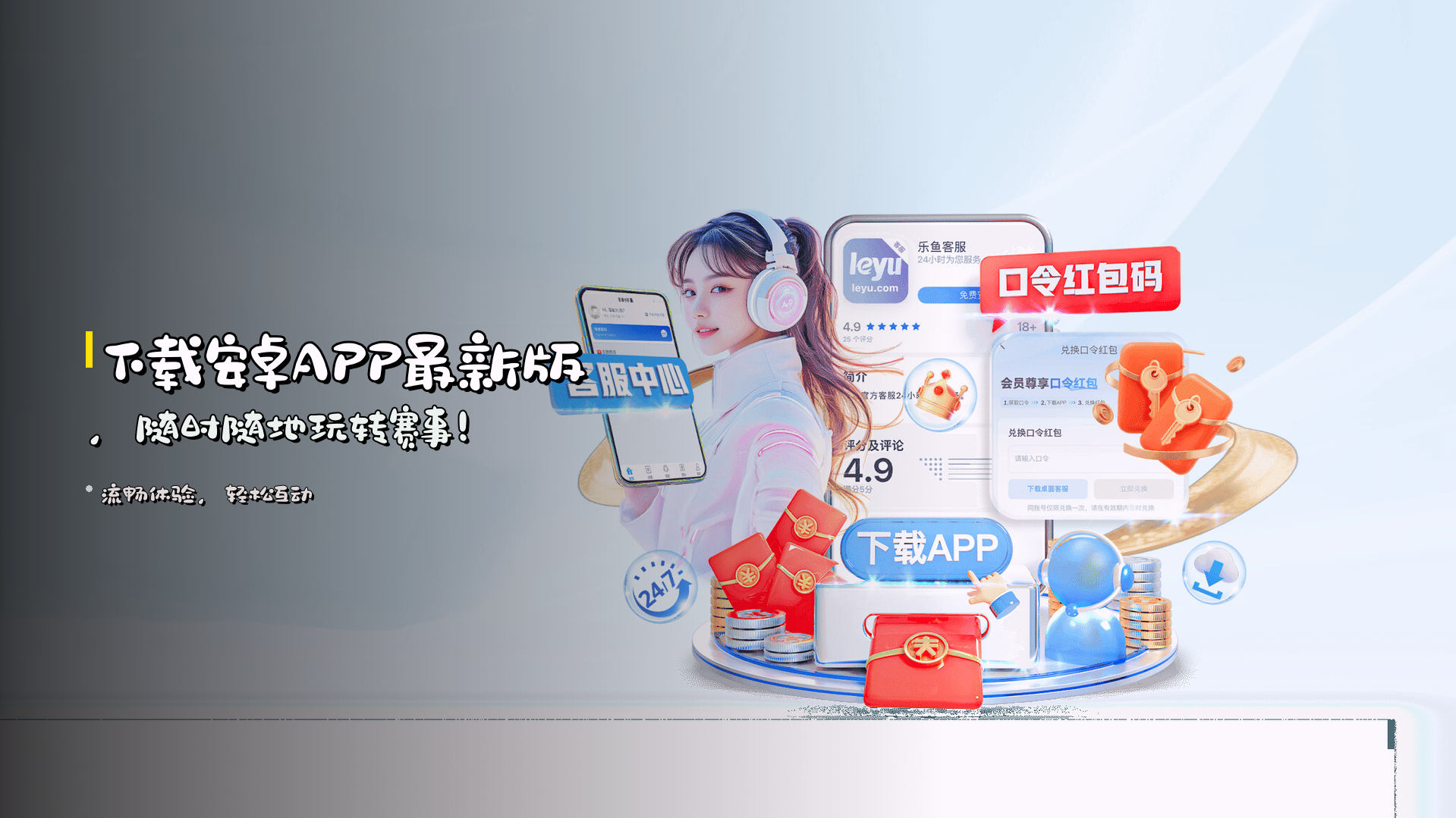 下载<strong>安卓APP最新版</strong>，随时随地玩转赛事！
