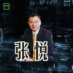 张悦